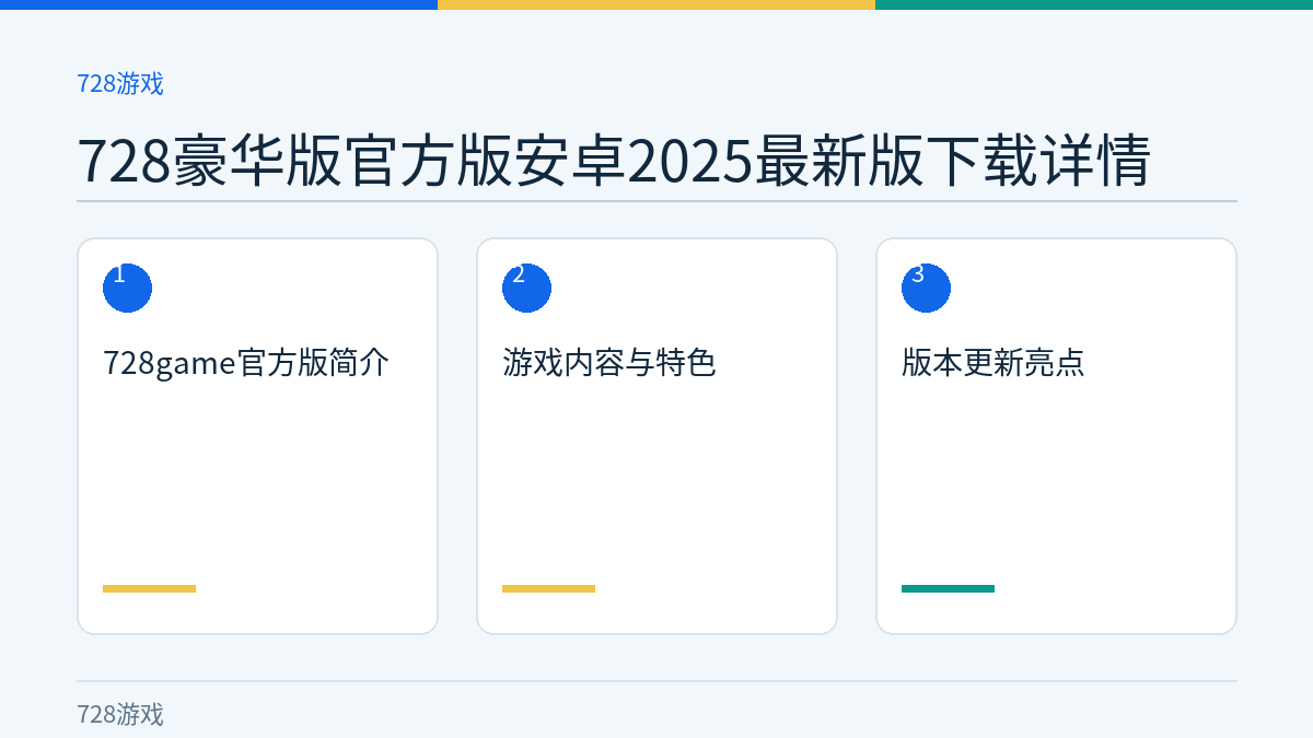 728豪华版官方版安卓2025最新版下载详情文章内容示意图
